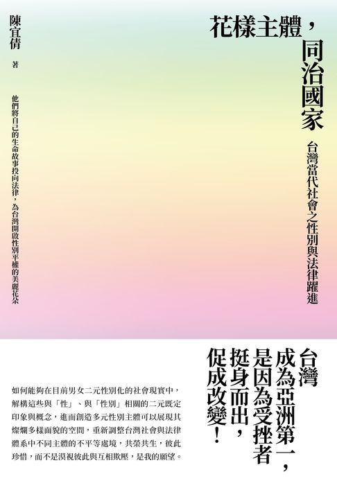 花樣主體，同治國家：台灣當代社會之性別與法律躍進【電子書】