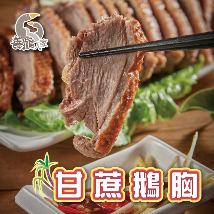 【養鵝人家】甘蔗鵝胸450g