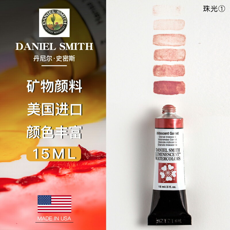 美國Daniel Smith DS細致水彩顏料藝術家水彩15ml 管狀 珠光色1 單支 可做ds分裝固體水彩顏料