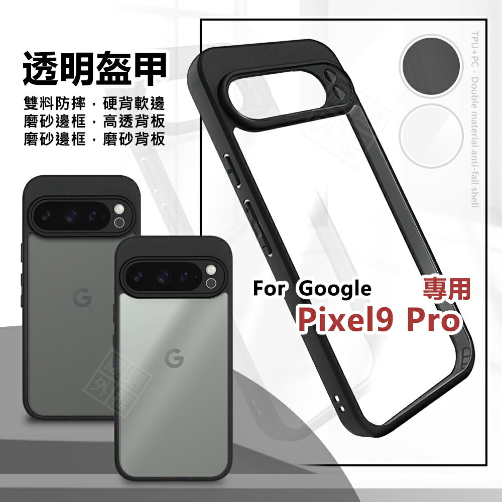 【嚴選外框】 GOOGLE PIXEL 9 Pro 透明盔甲 硬背軟邊 透明 磨砂 霧面 防摔殼 PIXEL9 手機殼 保護殼