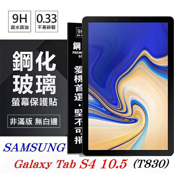 【愛瘋潮】99免運 現貨 螢幕保護貼 SAMSUNG Galaxy Tab S4 10.5 T830 超強防爆鋼化玻璃平板保護貼 9H 螢幕保護貼【APP下單4%點數回饋】