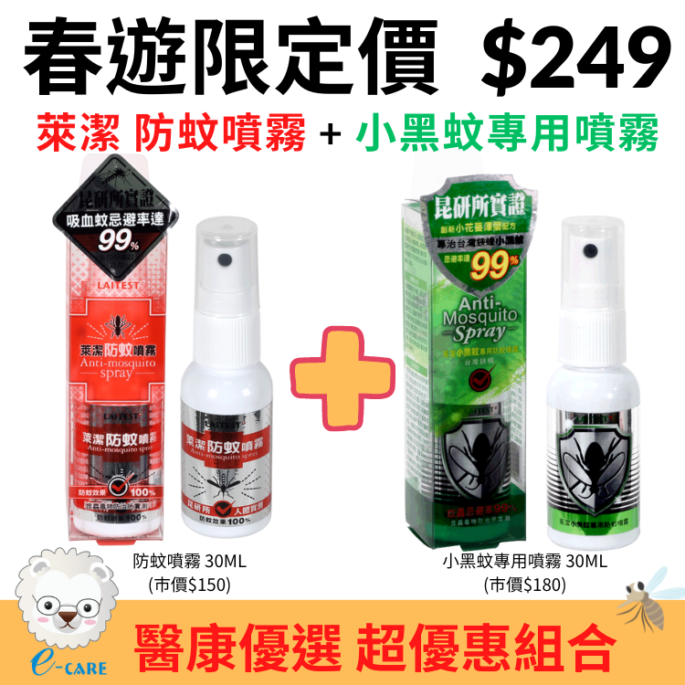 【醫康生活家】萊潔 防蚊噴霧特惠組(共二瓶) 小黑蚊 防蚊液