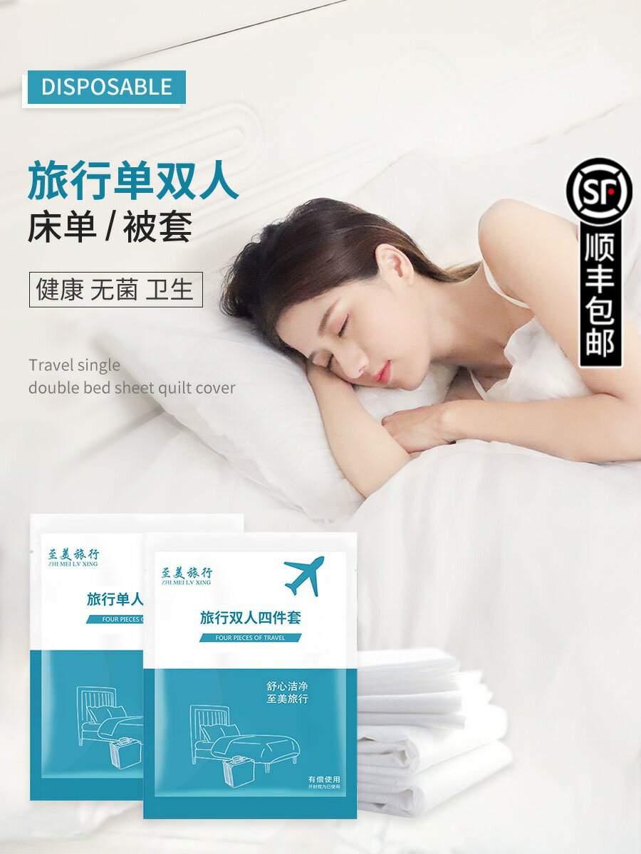 旅行一次性床單被罩枕套旅遊雙人四件套酒店火車臥鋪隔臟用品被套