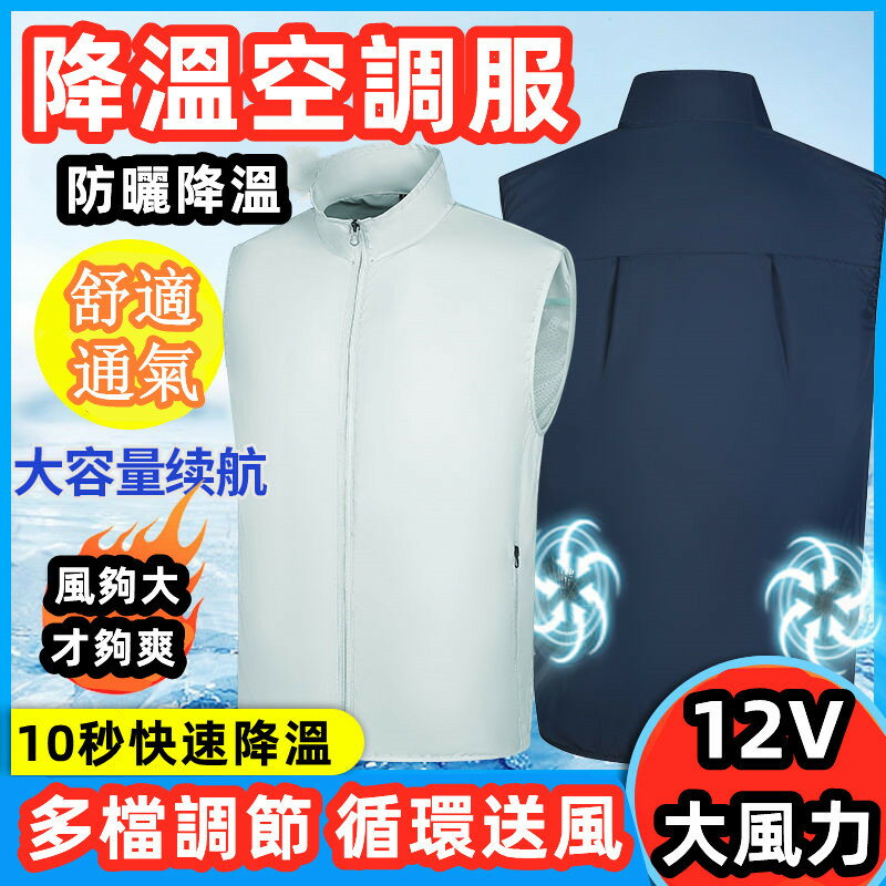 快樂購購❄️智慧降溫空調服馬甲 空調服 風扇衣 降溫服 風扇馬甲 冰爽背心 工作服 降溫風扇 製冷空調服 勞保服 製冷風扇 釣魚服
