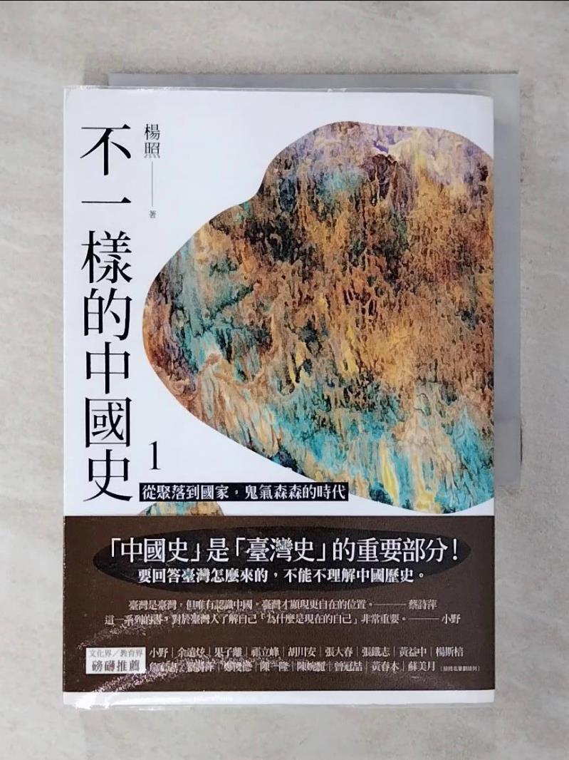 【書寶二手書T1／歷史 AFC】不一樣的中國史1：從聚落到國家，鬼氣森森的時代──夏、商 楊照