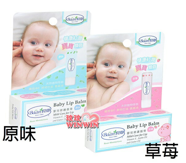 貝恩嬰兒護唇膏原味 / 貝恩嬰兒護唇膏草苺 5g，出生寶寶適用