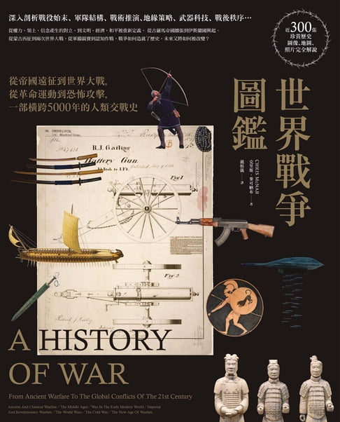 【電子書】世界戰爭圖鑑：從帝國遠徵到世界大戰，從革命運動到恐怖攻擊，一部橫跨5000年的人類交戰史