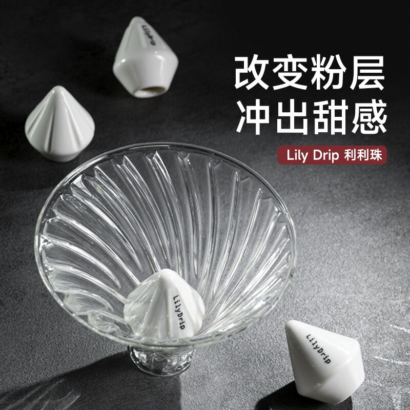 LilyDrip麗麗珠莉莉珠利利珠最佳化手沖咖啡器具提升萃取率手沖神器