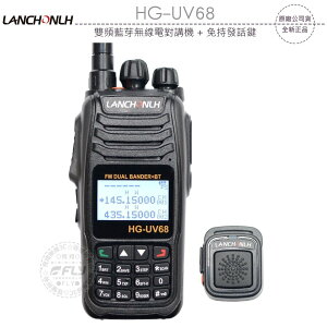 《飛翔無線3C》LANCHONLH HG-UV68 雙頻藍芽無線電對講機+免持發話鍵￨公司貨￨藍牙連接 USB充電