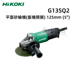 【台北益昌】可開發票 HIKOKI 平面 砂輪機 (扳機開關) 5吋 125mm G13SQ2 台灣公司貨