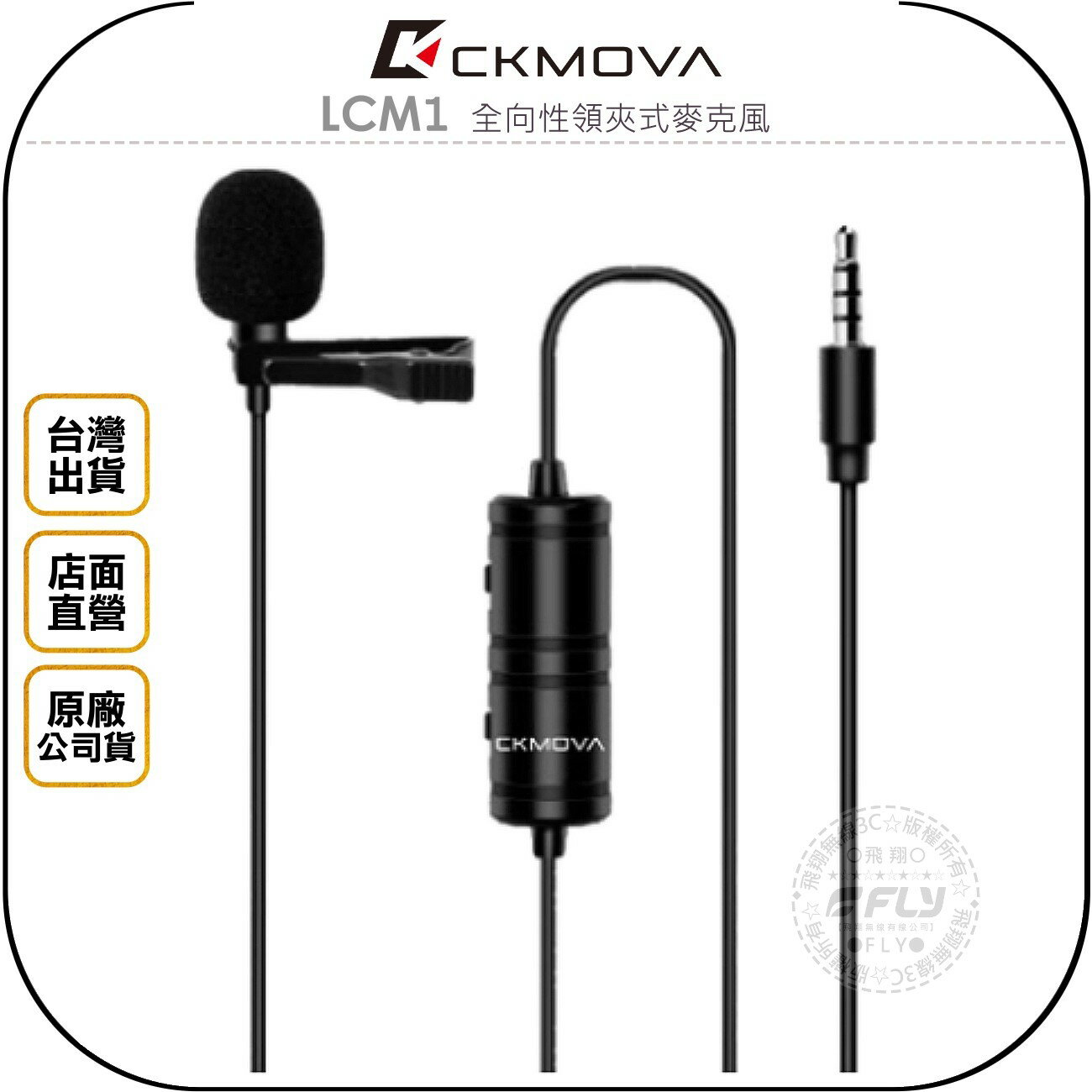 《飛翔無線3C》CKMOVA LCM1 全向性領夾式麥克風◉公司貨◉3.5mm◉線長6m◉相機收音◉手機錄音