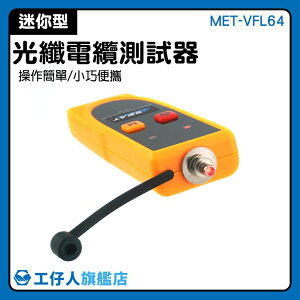MET-VFL64 光纖傳感研究 可視故障定位儀 公司貨 FC光纖接頭 迷你型 功率測量