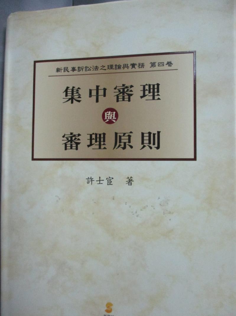 【書寶二手書T2／法律_LMT】集中審理與審理原則_許士宦