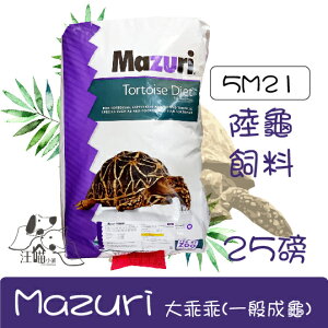 Mazuri 陸龜飼料 大乖乖(5M21) 25磅