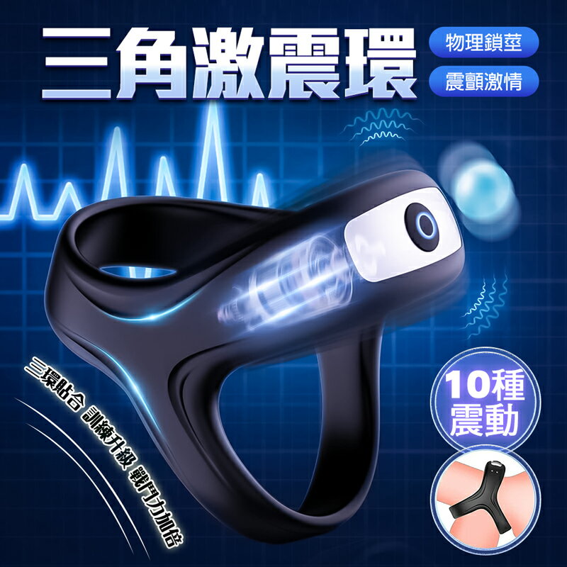 物理鎖 陰莖環10段震動三重鎖精環 情趣用品 SM 矽膠持久鎖精環 情趣 男性屌環 陰莖套 訓練器