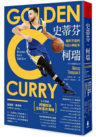 史蒂芬·柯瑞：無所不能的NBA神射手(「柯瑞加油」全新書衣海報增訂版) 0