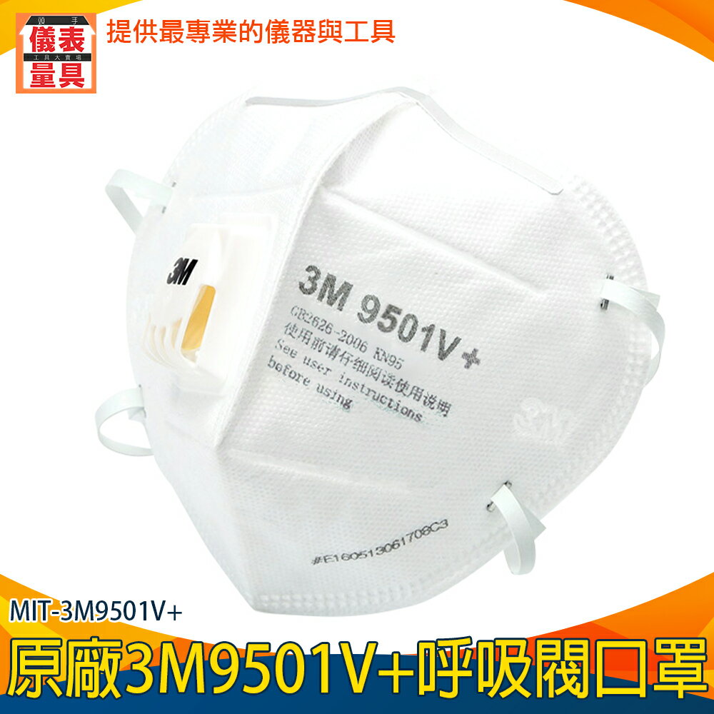 儀表量具 工作口罩魚嘴型口罩防護型口罩成人口罩3d立體mit 3m9501v 批發呼吸閥口罩 利器五金儀表量具店 Rakuten樂天市場