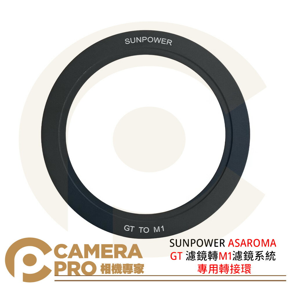 ◎相機專家◎ SUNPOWER ASAROMA GT 濾鏡轉M1濾鏡系統 專用轉接環 公司貨