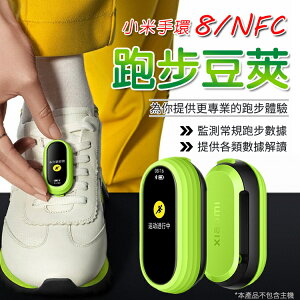 小米手環8 / 8 NFC 跑步豆莢 跑步豆模式 小米8配件 動態感測 跑步助手