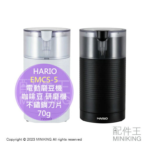 日本代購 HARIO EMCS-5 電動磨豆機 咖啡豆 70g 研磨機 不鏽鋼刀片 操作簡單 手沖 咖啡