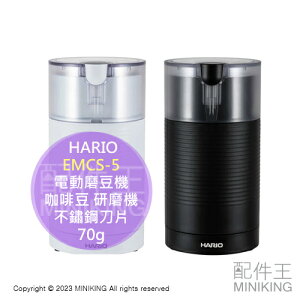 日本代購 HARIO EMCS-5 電動磨豆機 咖啡豆 70g 研磨機 不鏽鋼刀片 操作簡單 手沖 咖啡