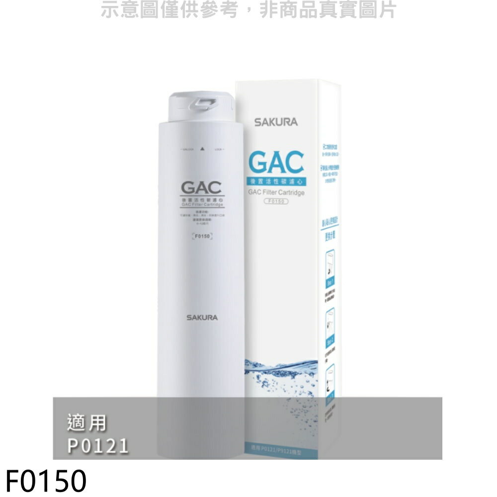 ★櫻花【F0150】後置活性碳第4道適用P0121濾心(送5%購物金)