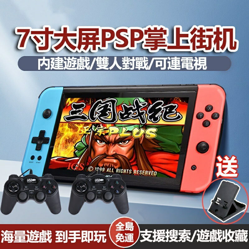 霸王小子X70手持型街機 7吋ips屏 高畫質HD掌機雙人有線手柄掌上型復古遊戲機PS1口袋妖怪電動電玩FC
