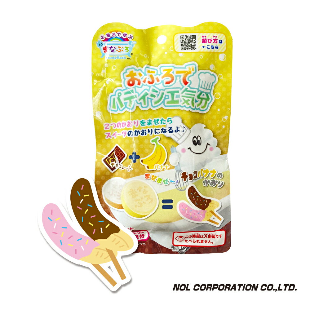 【台灣官方直營】日本NOL-甜點香入浴劑(香蕉巧克力)(沐浴劑/洗澡玩具)-快速出貨