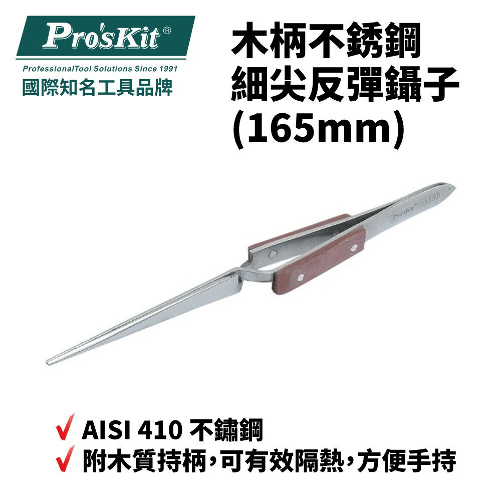 【Pro'sKit 寶工】1PK-118T 木柄不銹鋼細尖反彈鑷子(165mm) 不鏽鋼 木質持柄 防腐蝕 抗鏽力強