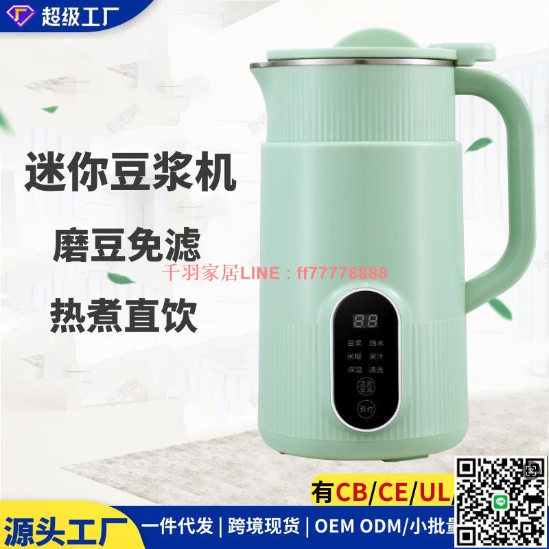 【千羽家居】小型豆漿機家用免過濾多功能迷你榨汁輔食米糊破壁機美規110V跨境