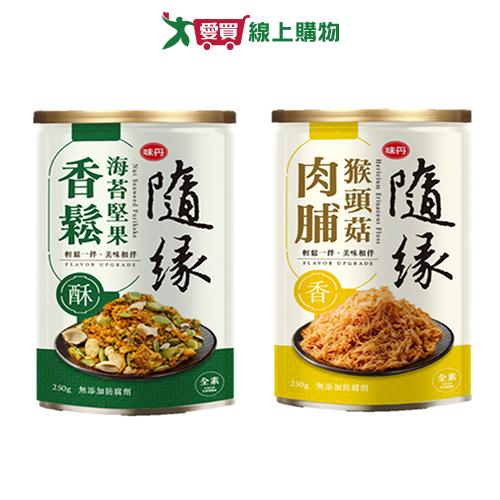 隨緣香鬆系列(海苔堅果/猴頭菇)(180-250g/罐)【愛買】