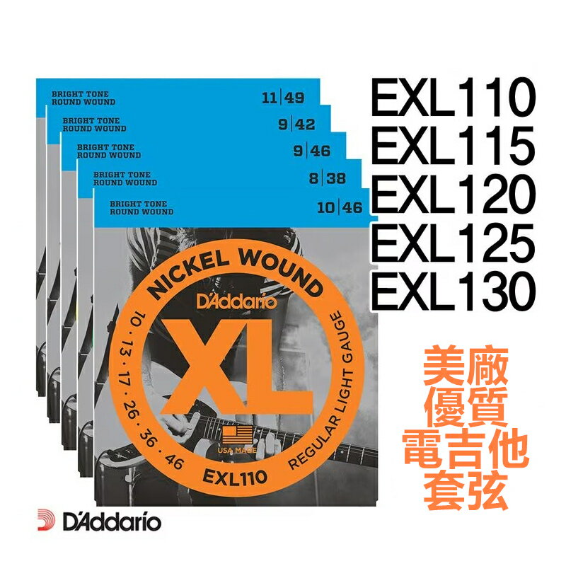 美國製 Daddario EXL110 EXL115 EXL120 EXL125 EXL130 電吉他弦【唐尼樂器】
