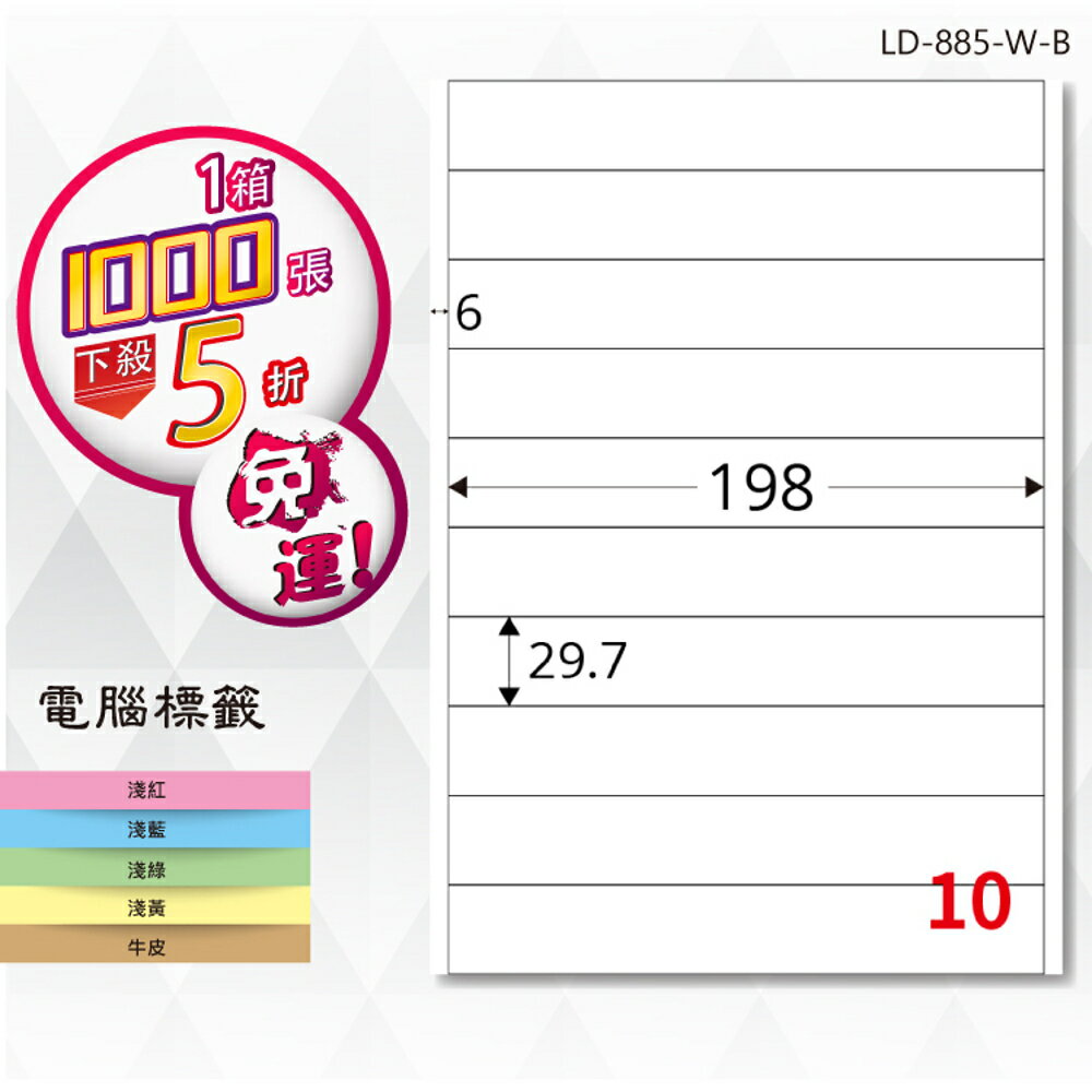 熱銷推薦【longder龍德】電腦標籤紙 10格 LD-885-W-B 白色 1000張 影印 雷射 貼紙