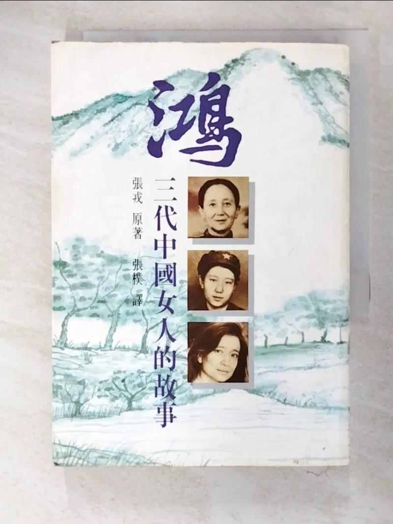 書寶二手書T8／傳記_C6N】鴻三代中國女人的故事_張戎| 書寶二手書店直