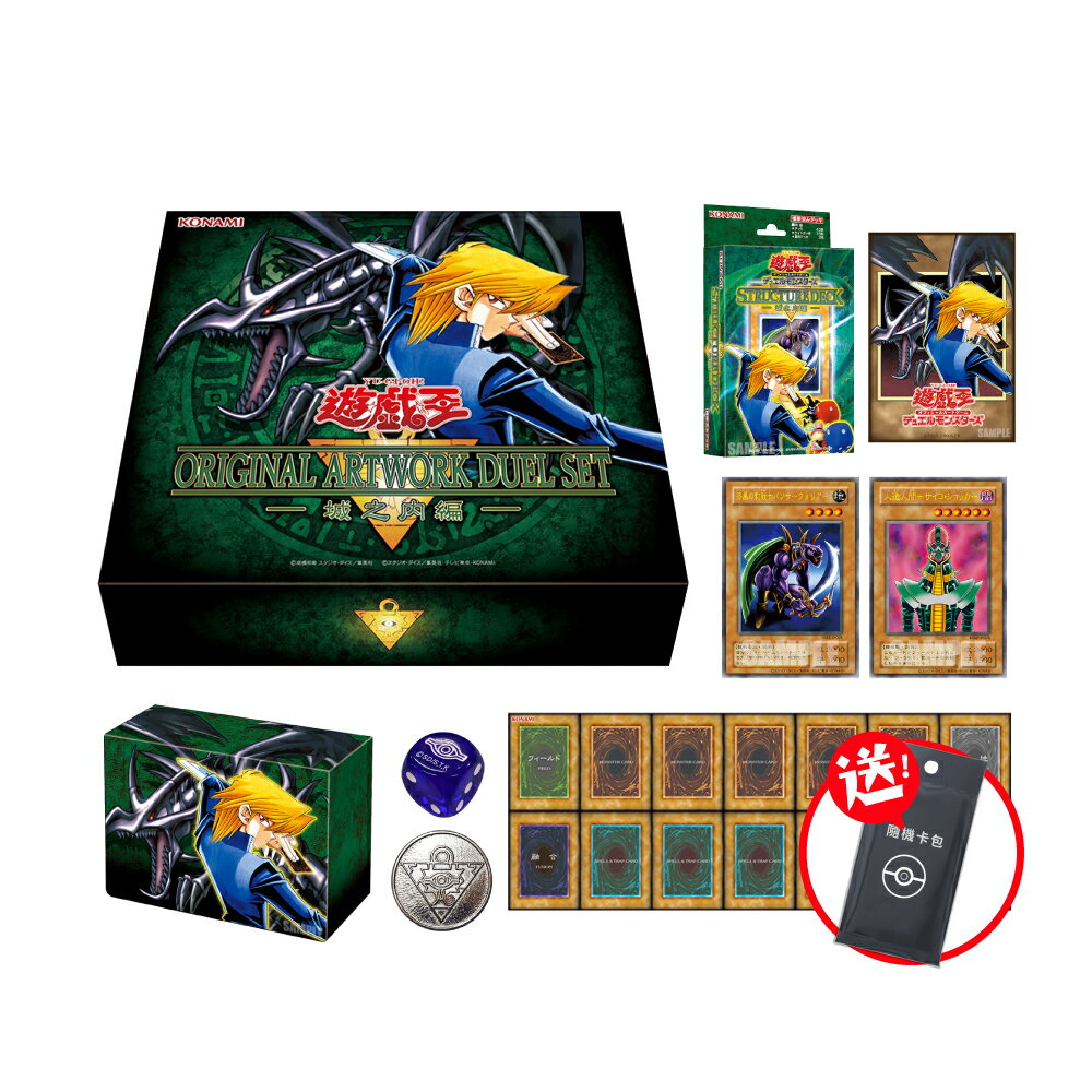 【御玩家】[預購10月下旬發售] 遊戲王卡牌 OCG 遊戲王 源繪決鬥套組 遊戲篇／城之內篇／海馬篇 台灣代理版 0