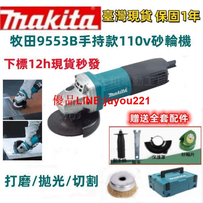 【臺灣現貨12h秒發】牧田110V makita 9553B平面砂輪機 角磨機 打磨機 切割機 拋光機 除鏽 電動工具