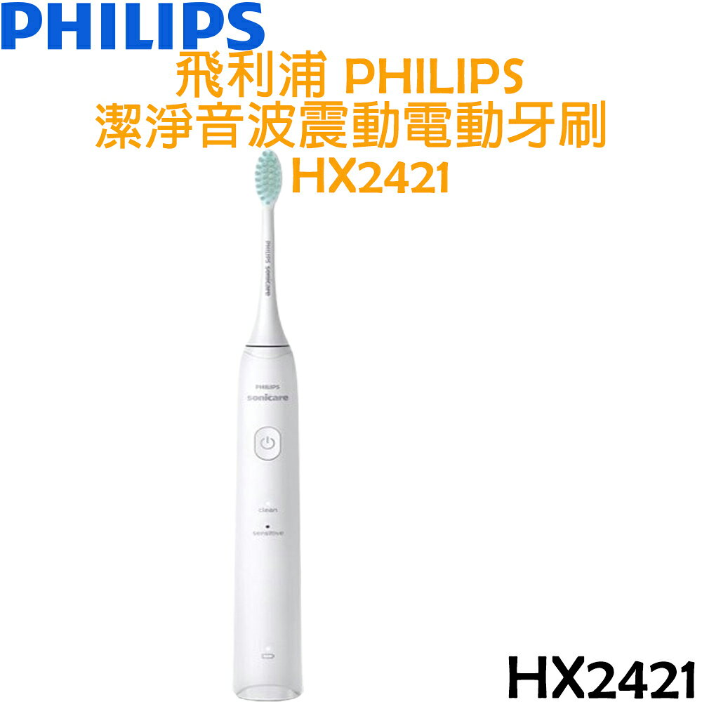 飛利浦 PHILIPS 潔淨音波震動牙刷 HX2421 輕羽白