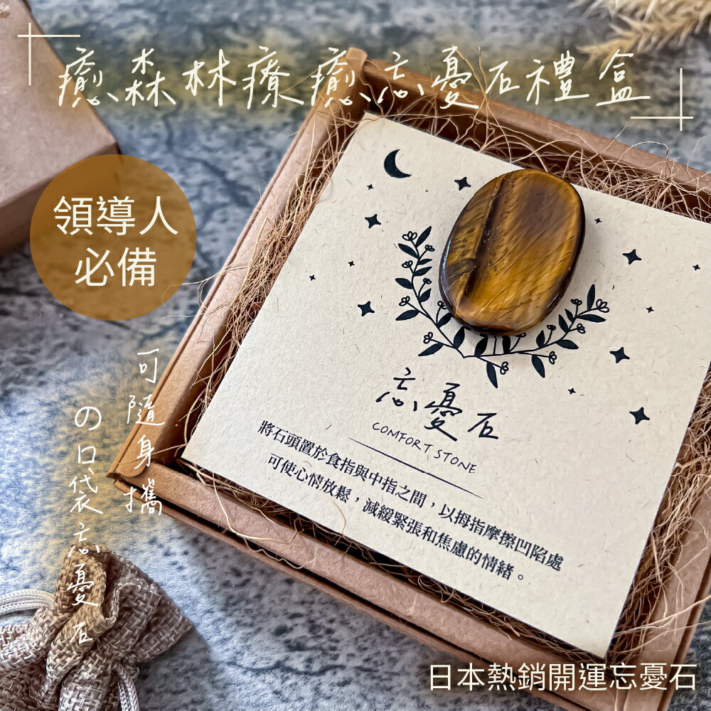 Dreams come true! 心想事成夢想成真 虎眼療癒口袋忘憂石 | 賦予勇氣自信 領導人必備