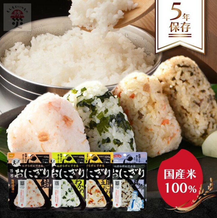✨預購✨🍙【日本尾西 Onisi】長期保存三角飯糰 16入組 5年保存 4種人氣口味 × 各4袋 緊急糧食/露營備糧/戶外登山首選 0