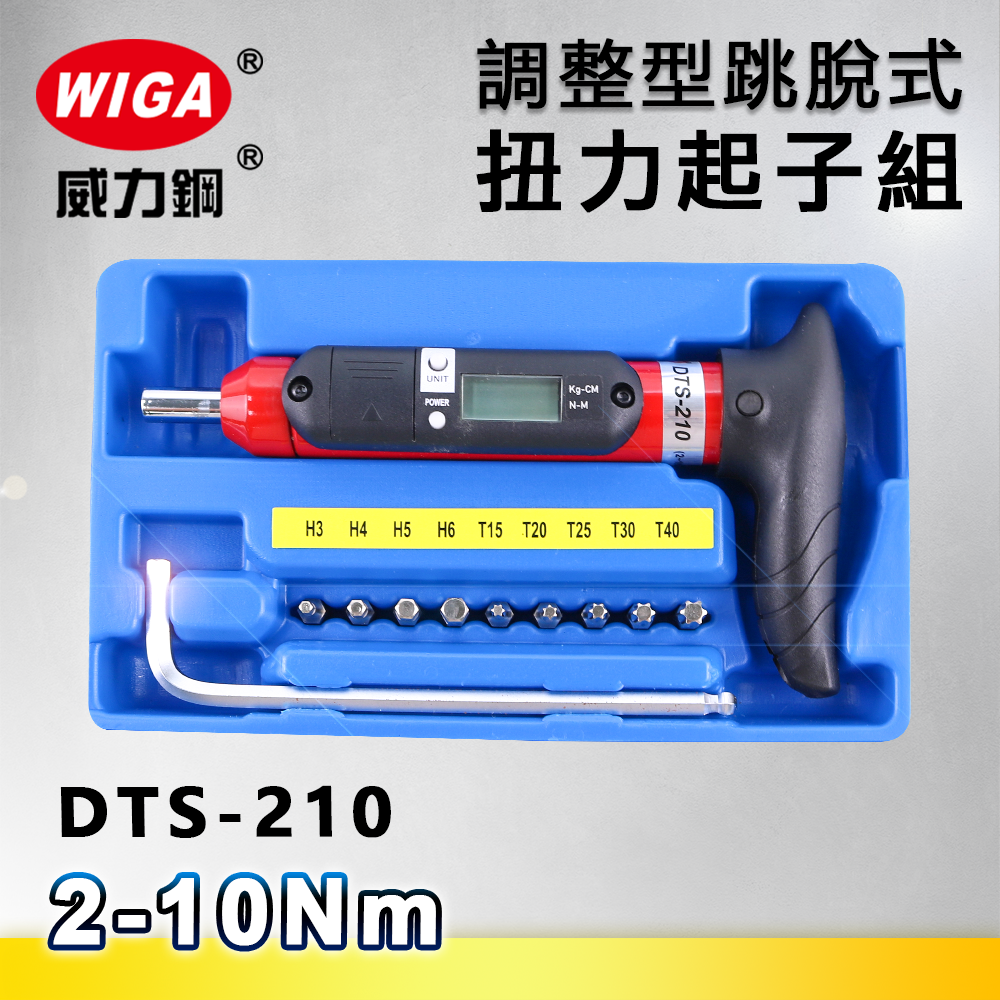 WIGA 威力鋼 DTS-210 調整型跳脫式扭力起子組 [2Nm~10Nm]