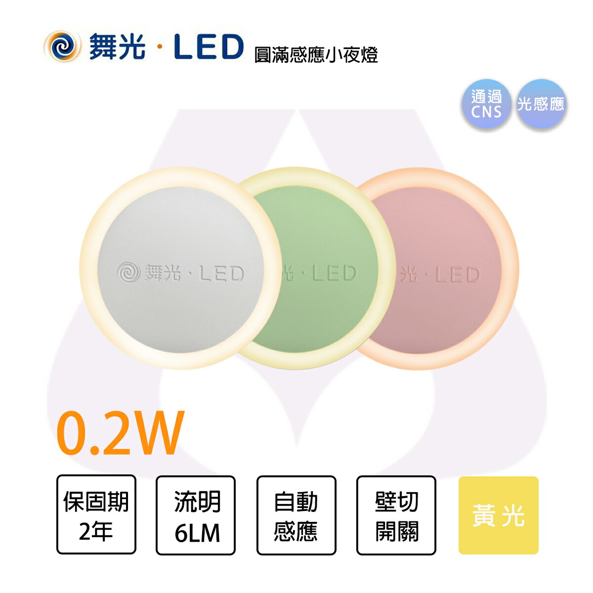舞光 LED 圓滿光感小夜燈 0.2W 黃光 110V 永光照明MT2-LED-NLA