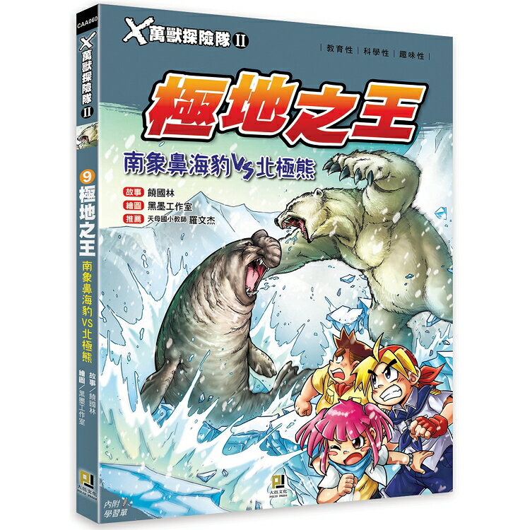 Ｘ萬獸探險隊Ⅱ：(9) 極地之王  南象鼻海豹VS北極熊(附學習單) | 拾書所