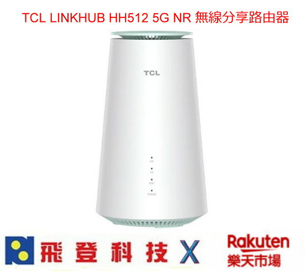 TCL LINKHUB HH512 5G NR AX5400 WiFi 6 無線路由器 公司貨三年保固