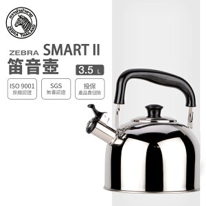 【ZEBRA斑馬牌】304不鏽鋼 SMART II 新尚笛音壺 3.5L (茶壺 響壺)
