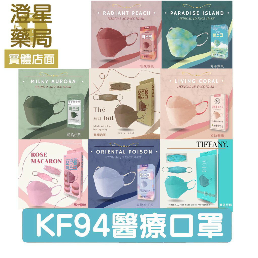 ⭐澄星藥局⭐ 久富餘 KF94 防護醫療口罩 / 立體口罩 / 魚形口罩 / 四層口罩 (10入/盒)