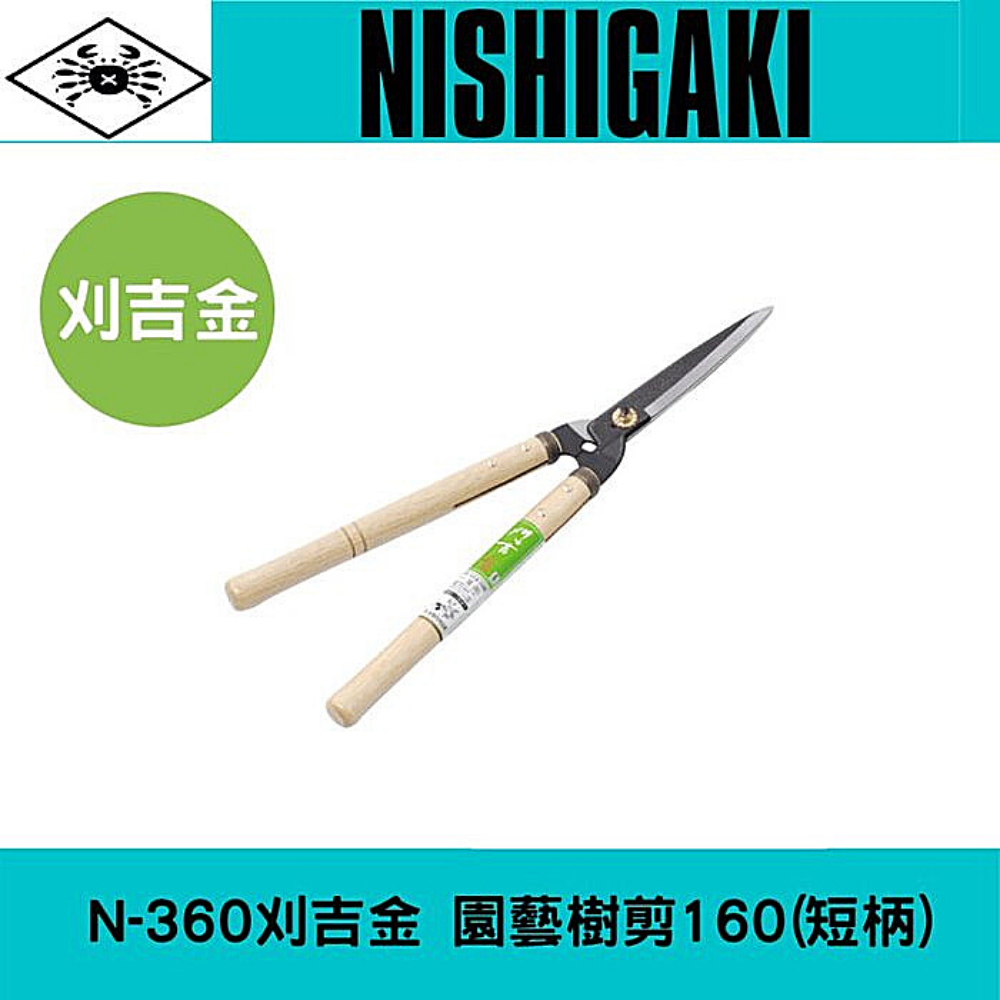 日本NISHIGAKI 西垣工業 螃蟹牌 N-360刈吉金刈邊鋏160(短柄)樹剪.園藝剪刀