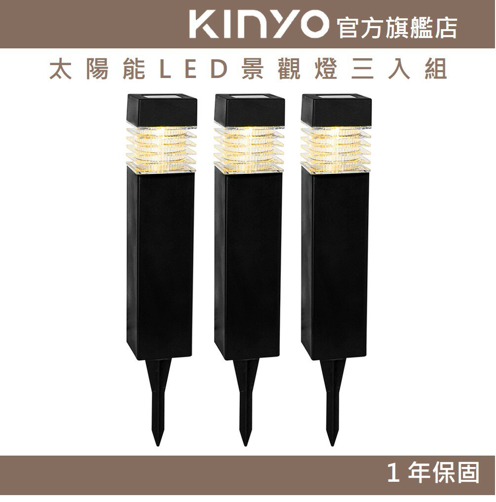 【KINYO】太陽能LED景觀燈三入組 (GL) 太陽能 IP44防水 燈泡10萬小時壽命 ｜戶外 庭園燈