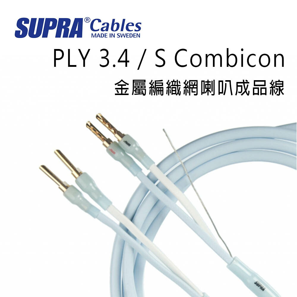 【澄名影音展場】瑞典 supra 線材 PLY 3.4 / S Combicon 金屬編織網喇叭成品線/冰藍色/公司貨