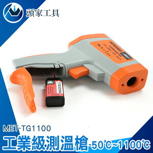 《頭家工具》紅外線溫度槍 工業測溫槍 溫度槍 手持測溫槍 溫度儀 精度高 MET-TG1100