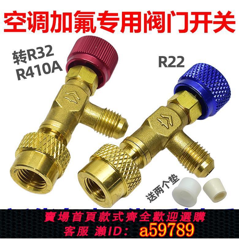 【臺灣公司 可打統編】空調加氟接頭冷媒加液安全閥 R22 R410 製冷劑快速轉接頭專用工具